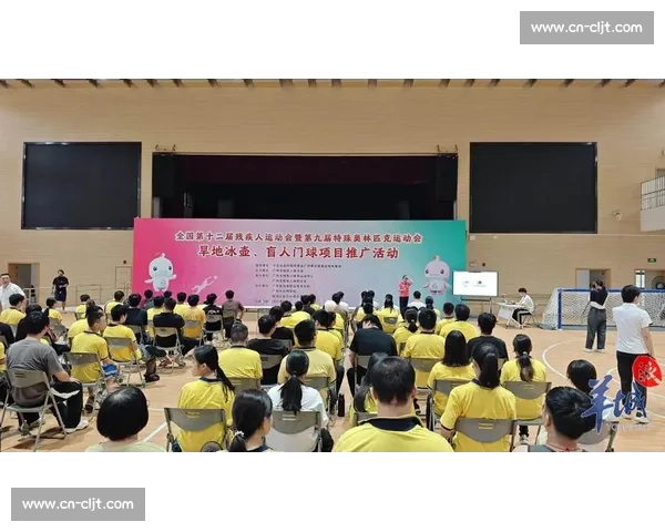 旱地冰壶与盲人门球推广：广东残特奥会搭建残疾人社会融合新桥梁
